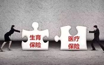 生育醫(yī)療保險(xiǎn)合并已啟動(dòng)擬于2018年全面推開
