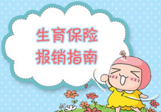 生育保險報銷所需要的材料是哪些？