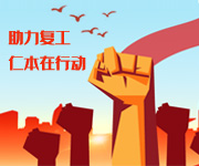 多策并舉持續(xù)助力穩(wěn)崗擴就業(yè)，杭州仁本在行動