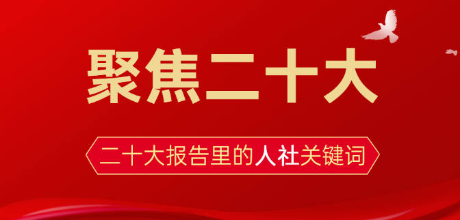 聚焦二十大丨收入、就業、社保……來看看二十大報告里的人社關鍵詞