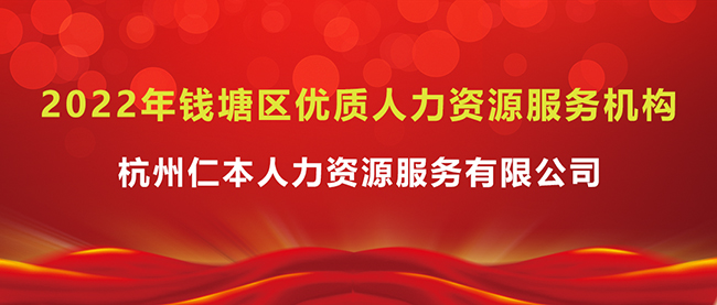 光榮上榜！杭州仁本入選2022年錢塘區優質人力資源服務機構