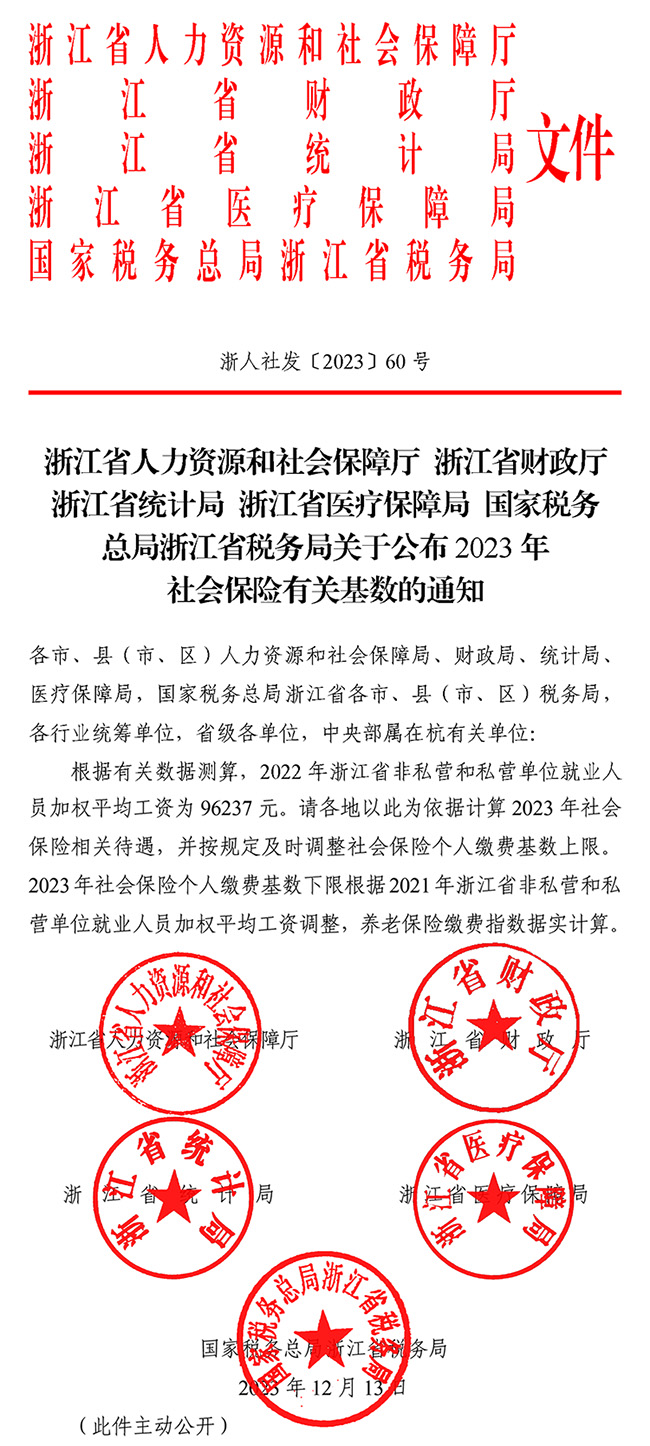 剛剛，2023年浙江社保基數(shù)上下限來了