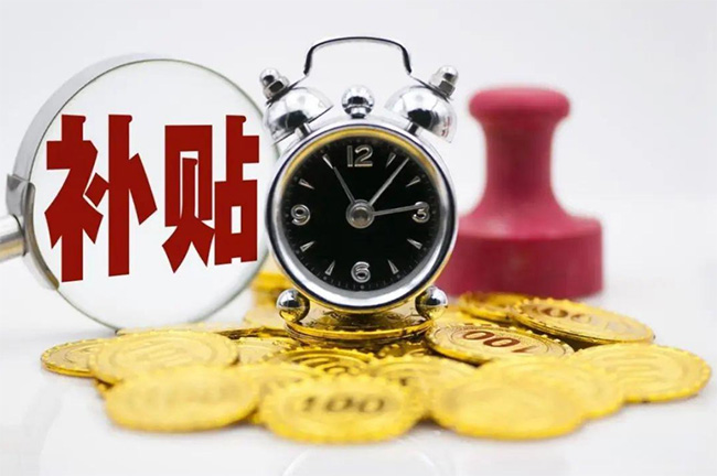 發(fā)錢啦！杭州最新補貼大匯總！包括就業(yè)/生育/租房