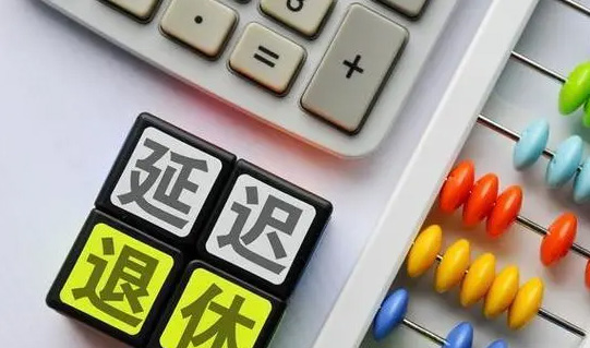 延遲退休后，還能選擇提前退休嗎？養(yǎng)老金變化大嗎？