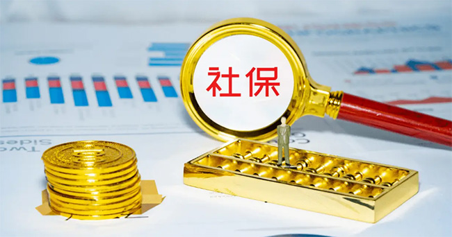 不想交社保了，交的錢能退嗎？滿足這些條件就可以