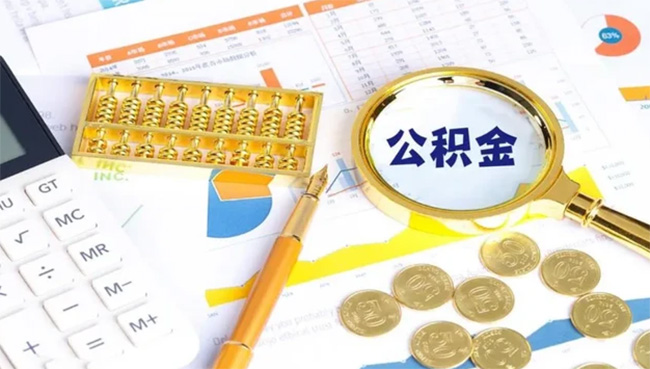 公積金賬戶的錢，什么情況下可以全額提??？