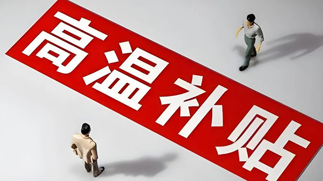 浙江省高溫津貼最新標準，趕緊查看收藏