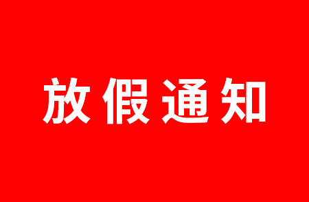 杭州仁本2023年春節(jié)放假通知