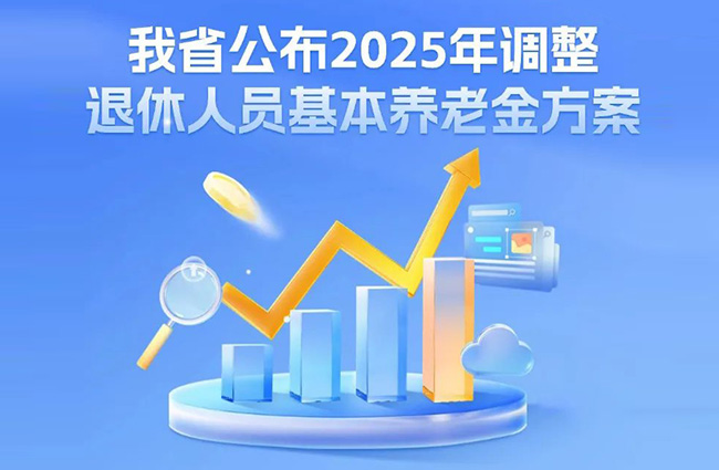 浙江公布2025年調(diào)整退休人員基本養(yǎng)老金方案