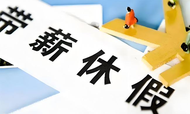 2026年放假安排公布，春節連休9天！到手工資也變了