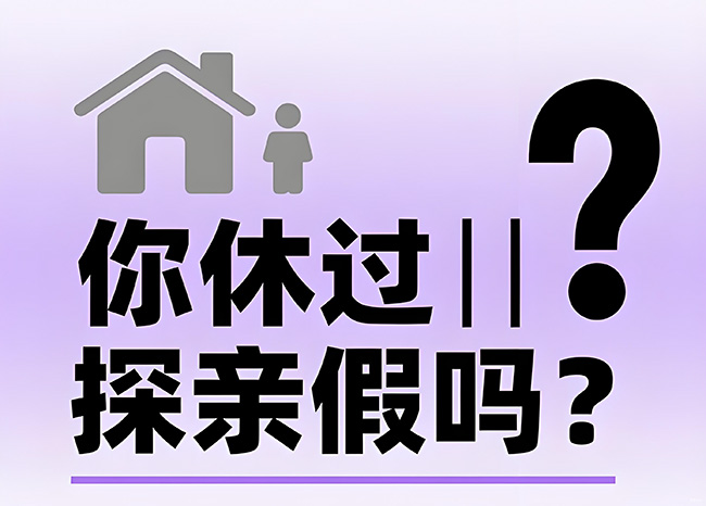 每年能休30天！探親假到底怎么休？