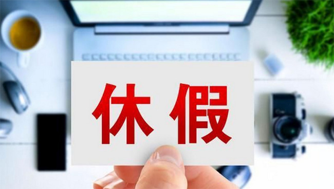 人社部發布婚喪假、年休假、探親假等標準