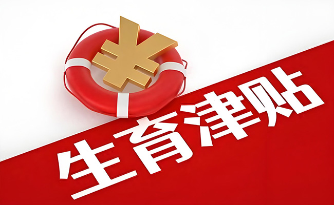 全國實現生育津貼直接發放至個人